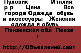 Пуховик.Max Mara. Италия. р-р 42 › Цена ­ 3 000 - Все города Одежда, обувь и аксессуары » Женская одежда и обувь   . Пензенская обл.,Пенза г.